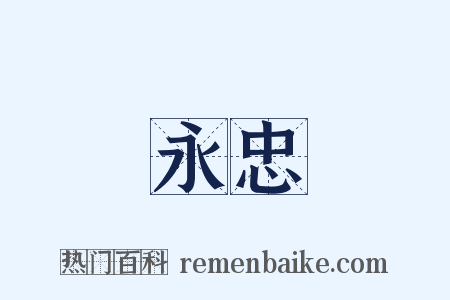 永忠是什么意思的图片